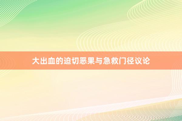 大出血的迫切恶果与急救门径议论