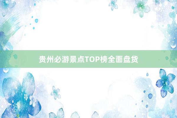 贵州必游景点TOP榜全面盘货