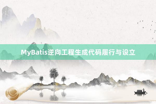 MyBatis逆向工程生成代码履行与设立