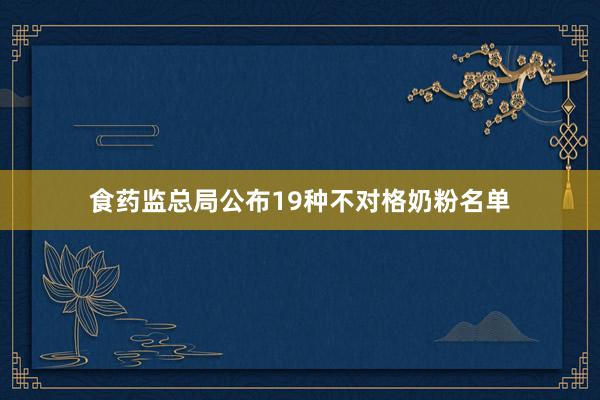 食药监总局公布19种不对格奶粉名单